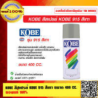 KOBE สีเปรย์ 400 CC. มีหลากสีให้เลือก ของแท้ 100%