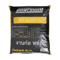 HomePro ทรายหยาบ 25 กก. แบรนด์ ONGROUND