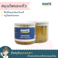 SANTÉ ซานเต้ สมุนไพรอบตัว สมุนไพรเข้ากระโจม Herbal Stream Bath อบสมุนไพร ขนาด 100 กรัม