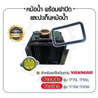 - หม้อน้ำ พร้อม ฝาปิดหม้อน้ำ และ ปะเก็นหม้อน้ำ - สำหรับ YANMAR จ้าวพลัง TF รุ่น TF75L - TF85L และ จ้าวโลก TF รุ่น TF75M - TF85M - ยันม่าร์ -