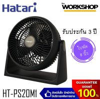 HATARI พัดลมทรงกลม 8 นิ้ว รุ่น HT-PS20M1 (สีดำ)