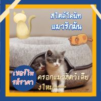 โดนัทรู้สึกรัง สไตล์มินิมอล ครอกแมวสัตว์เลี้ยง อุปกรณ์สัตว์เลี้ยงครอกแมว สวม นุ่มสุด ๆ มีจําหน่ายทั่วไปทุกฤดูกาล