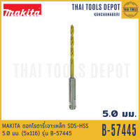 MAKITA ดอกโรตารี่เจาะเหล็ก SDS-HSS 5.0 มม. (5x116) รุ่น B-57445