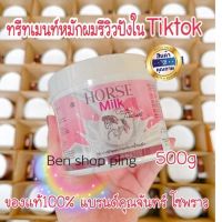 ทรีทเมนท์ผมนมม้า ครีมหมักผม บำรุงผม ไม่อยากหัวพัง สั่งของแท้ รีวิวเด็ดจากtiktok บำรุงผมจากหนังศรีษะจรดปลาย สินค้าพร้อมส่ง