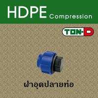 ฝาอุดปลายท่อ HDPE ตราทนดี มีหลายไซส์