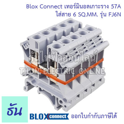 BLOX CONNECT เทอร์มินอลราง din FJ6N ใส่สาย6sqmm 57A สีเทา แถวละ 5 ตัว  เทอร์มินอล เทอร์มินอลบล็อก เทอมินอล ส่งไว พร้อมส่ง ธันไฟฟ้าออนไลน์