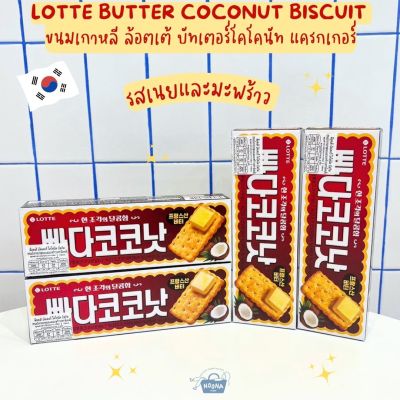 NOONA MART  - ขนมเกาหลี แครกเกอร์รสเนยและมะพร้าว ล้อตเต้ บัทเตอร์โคโคนัท  LOTTE BUTTER COCONUT