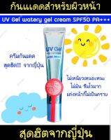 ครีมกันแดด UV Gel watery gel cream SPF50+ PA++++ ขนาด 15 g. นำเข้าจากญี่ปุ่น ของแท้100% สุดฮิตจากญี่ปุ่น บางเบา เกลี่ยง่าย  ไม่เป็นคราบ ซึมไว