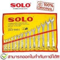 Pro +++ SOLO ประแจปากตาย ประแจแหวนข้าง ประแจแหวนข้างปากตาย  8-24 mm. ชุด 14 ตัว ราคาดี ชุด ประแจ ชุด ประแจบล็อค ชุด ประแจแหวน ชุด ประแจครบชุด