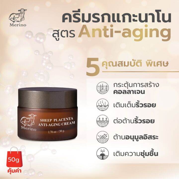 ครีมรกแกะนาโน-สูตรลดเลือนริ้วรอย-merino-sheep-placenta-anti-aging-cream-50g-ต่อต้านการเกิดริ้วรอย-เพิ่มความชุ่มชื้น