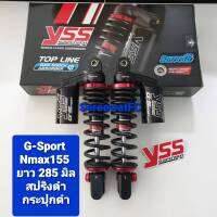 ส่งฟรี โช้คหลัง YSS Nmax Nmax155 G-Sport  285  มิล ปี 20 ขึ้นไป  ของแท้ (1คู่) จำหน่ายจากร้าน W-Racing