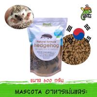 Mascota อาหารเม่นแคระ มาสโคต้า นำเข้าจากเกาหลี ขนาด 600 กรัม [MC01]