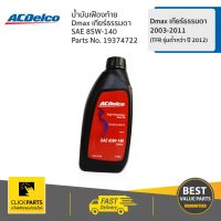 ( โปรสุดคุ้ม... ) ACDELCO #19374722 น้ำมันเฟืองท้าย API GL-5 85W140 1Lt (12) ของแท้ เบิกศูนย์ สุดคุ้ม จาร บี ทน ความ ร้อน จาร บี เหลว จาร บี หลอด จาร บี เพลา ขับ