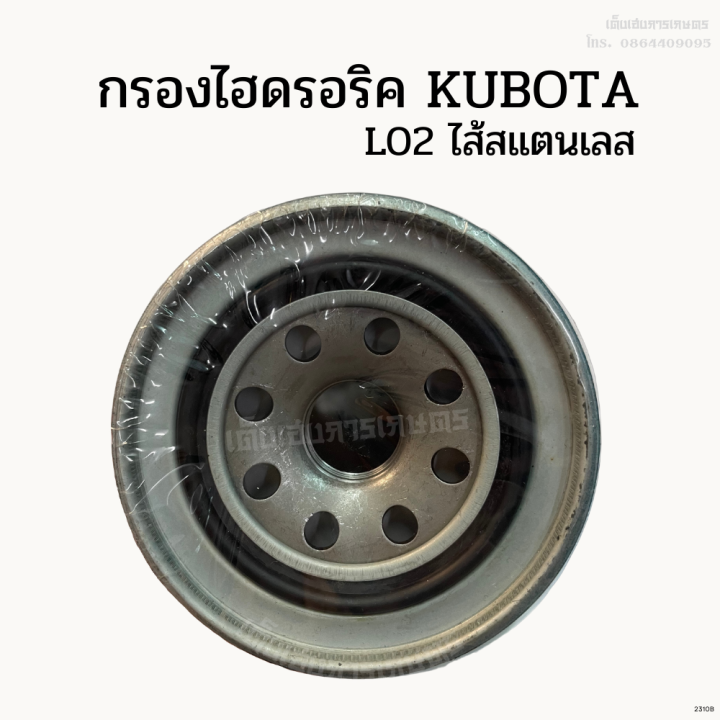 กรองไฮดรอริคูโบต้า-kubota-รุ่น-l02-l1-l02-ไส้สแตนเลส