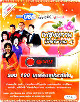 เพลงหวานเมื่อวันวาน ชุดที่ 4 mp3 USB Flash Drive