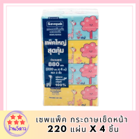 [พร้อมส่ง!!!] เซพแพ็ค กระดาษเช็ดหน้า 220 แผ่น x 4 ชิ้น Savepak Facial Tissue 220 Sheets x 4 Pcs รหัสสินค้ารหัสสินค้า MUY909111A