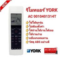 รีโมทแอร์ YORK AC 0010401314T ใช้ทดแทนได้ทุกรุ่น ไม่ต้องตั้งค่าใส่ถ่านใช้งานได้เลย