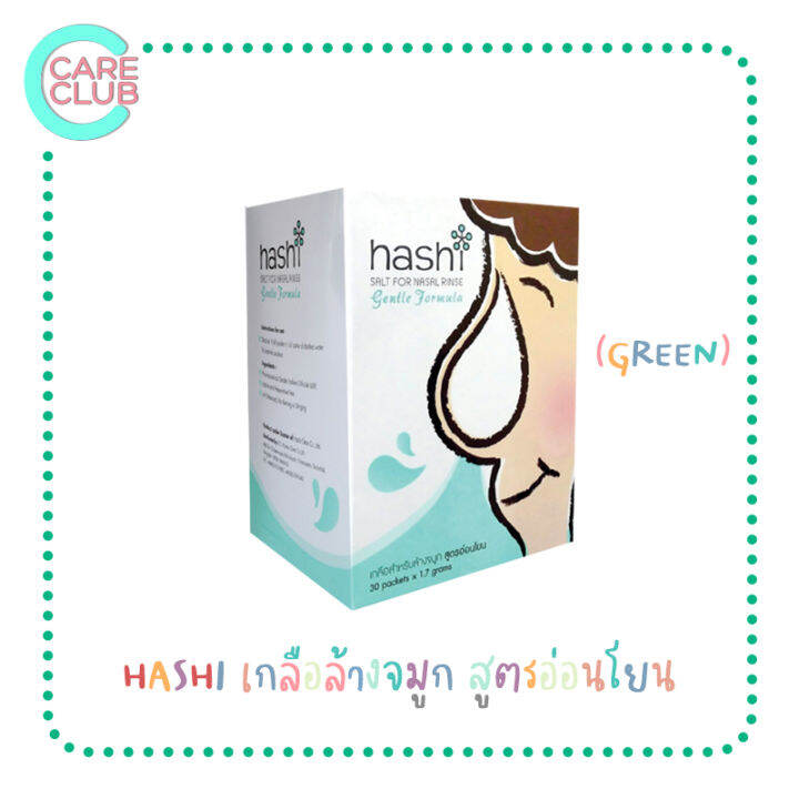 hashi-gentle-formula-เกลือล้างจมูก-ฮาชชิ-สูตรอ่อนโยน-30-ซอง