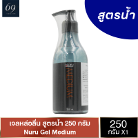 เจลหล่อลื่น Nuru Gel Medium นูรุเจล รุ่นมีเดี้ยม ลื่นแบบกลางๆ เพิ่มความฟินลื่น 2 เท่า 250 ml.