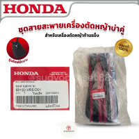 HONDA สายสะพายเครื่องตัดหญ้าบ่าคู่ รุ่นใหม่ มีเบาะ ฮอนด้า แท้ สำหรับเครื่องตัดหญ้าก้านแข็ง รุ่น 68150-VR5-D01