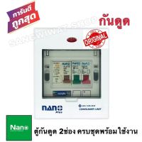 ราคาถูก ตู้กันดูด ตู้โหลด เบรคเกอร์ ตู้ไฟ ตู้โหลดกันดูด NANO 2ช่อง ( ครบชุด RCBO เมน 63A +ลูกย่อย2ลูก) พร้อมใช้งาน คุ้มสุดสุด เบรก เกอร์ กัน ดูด เบรก เกอร์ ไฟ บ้าน เบรก เกอร์ 3 เฟส เซฟตี้ เบรก เกอร์