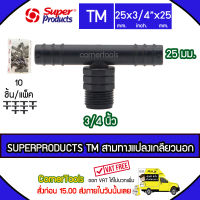 SUPERPRODUCTS ข้อต่อสามทางแปลงเกลียวนอก 25 x 3/4" x 25 มม. (10ตัว/แพ็ค) รุ่น TM จำนวน 10 ตัว SUPERPRODUCT ซุปเปอร์โปรดักส์ ***ส่งฟรีเคอรี่ สั่งก่อนบ่ายสามส่งภายในวัน***