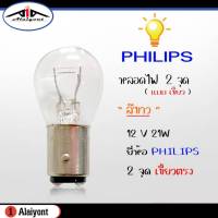 หลอดไฟ หรี่หน้า 2 จุุด ( สีขาว ) เขี้ยวตรง 12V 21W หลอดไฟท้าย รถยนต์ 2 จุด เขี้ยวตรง สีขาว ยี่ห้อ PHILIPS ( 1หลอด )