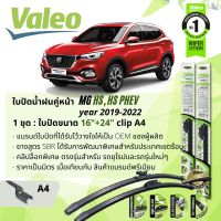 ? ใบปัดน้ำฝน คู่หน้า VALEO FIRST MultiConnection ก้านอ่อน พร้อมตัวล็อกเฉพาะ 16+24 A4 Clip สำหรับ Morris Garages MG HS , HS PHEV year 2019-NOW ปี 19,20,21,22,62,63,64,65