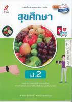 แบบฝึกสมรรถนะ และการคิด สุขศึกษา ม.2 อจท. 54.00 8858649144393