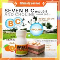 วิตามินซี วิตามินซีกิฟฟารีน เซเว่นบีซี กิฟฟารีน SEVEN B-C Giffarine