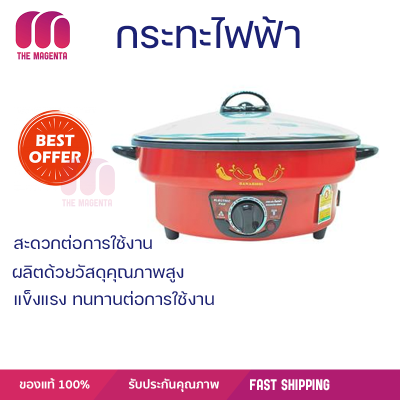 ลดราคา หม้อนึ่ง หม้อไฟฟ้า กระทะไฟฟ้า HANABISHI HGP39 3ลิตร จัดส่งฟรี