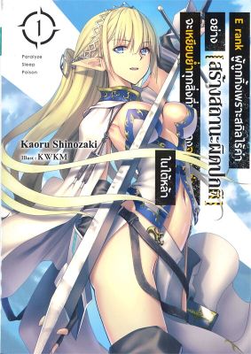 [พร้อมส่ง]หนังสือE rank ผู้ถูกทิ้งเพราะสกิลไร้ค่า 1 (LN)#แปล ไลท์โนเวล (Light Novel - LN),คาโอรุ ชิโนซากิ,สนพ.Gift Book
