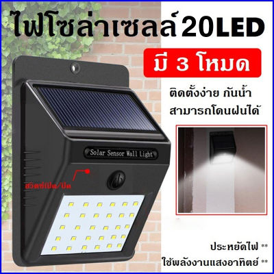 LED light solar โคมไฟโซล่าเซล ไฟ ไฟโซล่าเซล ตรวจจับความเคลื่อนไหว เปิด/ปิดไฟอัตโนมัติ ชาร์จไฟด้วยพลังงานแสงอาทิตย์ กันน้ำได้ ทนความร้อน ของแท้