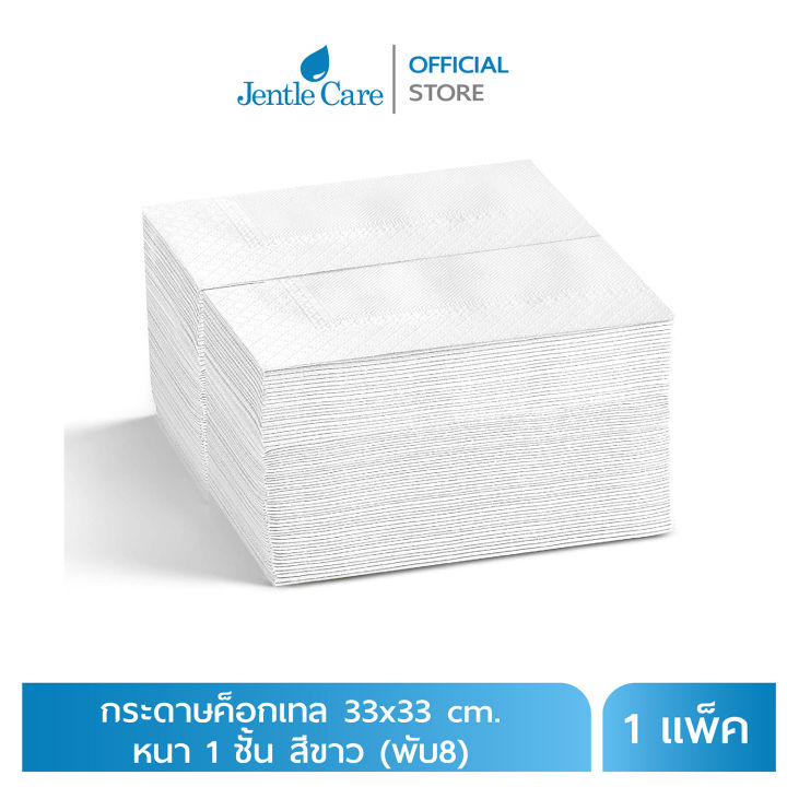 [แพ็ค] กระดาษเช็ดปากค็อกเทล 33x33 cm. หนา 1 ชั้น พับ8 สีขาว