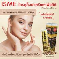 น้ำมันมะรุม เข้มข้น 100% บรรจุ 5 กรัม ลดเลือดริ้วรอย ISME อิสมี เซรั่มเมล็ดมะรุม ลดเลือดริ้วรอย ผิวเนียนนุ่ม ชุ่มชื้น เนื้อซึมเร็วไม่เหนียว