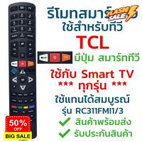 รีโมทสมาร์ททีวี ทีซีแอล TCL รุ่น RC311FMI3/RC311FMI1 รับประกันสินค้า มีเก็บเงินปลายทาง จัดส่งไว พร้อมส่ง l ไทยรีโมท #รีโมททีวี  #รีโมทแอร์  #รีโมท #รีโมด