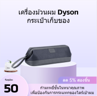 กระเป๋าเก็บเตารีดดัดผม Dyson กระเป๋าเก็บไดร์เป่าผม Dyson สิ่งจำเป็นสำหรับการเดินทางมูลค่าสูง