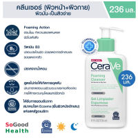 •EXP 03/2026• CERAVE FOAMING CLEANSER  236 ml. /โฟมทำความสะอาดผิวหน้า สำหรับผิวธรรมดา-ผิวมัน เป็นสิวง่าย