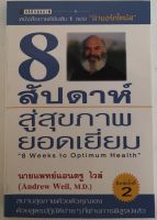 8 สัปดาห์สู่สุขภาพยอดเยี่ยม 8 Weeks to Optimum Health / นายแพทย์แอนดรู ไวล์ (หนังสือมือสอง สภาพดี)