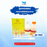 ชุดทดสอบสารกันราในอาหาร ชุดทดสอบกรดซาลิซิลิค (สารกันรา) ในอาหาร Test Kit for Salicylic Acid (Antifungal Agent) in Food