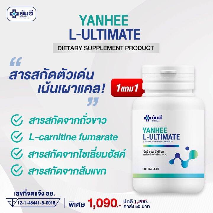 yanhee-ultimate-l-carnitine-ยันฮี-วิตามิน-กู้ระบบเผาผลาญ-บล็อคไขมัน-ลดน้ำหนักอย่างปลอดภัยจาก-รพ-ยันฮี