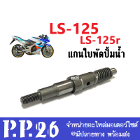 แกนปั้มน้ำLS125 แกนใบพัดปั้มน้ำ แกนเฟืองปั้มน้ำ สำหรับ Honda LS125, LS125r แกนปั้มน้ำแอลเอส125 แกนใบพัดปั้มน้ำLS125 อะไหล่ทดแทน วัสดุอย่างดี