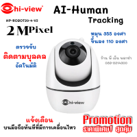 กล้องวงจรปิด กล้องโรบอท ROBOT Hi-View รุ่น HR-ROBOT20-4V2 กล้องอัจฉริยะตรวจจับติดตามตัวบุลคลอัตโนมัติ มีไมค์ในตัว พูดคุยผ่านตัวกล้องได้