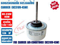 แคเรียร์ มอเตอร์คอยล์เย็น แอร์วอลล์ไทป์ ทดแทน แคเรียร์ CARRIER รุ่น RD-310-45-8K ไฟ DC310V 45W หมุนทวนเข็มนาฬิกา