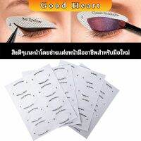 สติ๊กเกอร์อายแชโดว์ แม่แบบเขียนอายไลเนอร์ เปลือกตา Makeup Tools