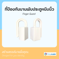 Polymate ที่ป้องกันบานพับประตูหนีบนิ้วเด็ก Finger Guard รุ่น 0204 (White)