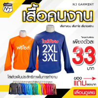 NJ Garment เสื้อคนงาน เสื้อทำงาน เสื้อยืด เสื้อผู้ชาย เสื้อผู้หญิง เสื้อคอกลม เสื้อช่าง เสื้อแขนยาว เสื้อก่อสร้าง เสื้อทำไร่ เสื้อทำสวน 33/49