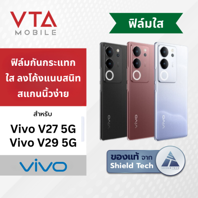 SHIELD TECH ฟิล์มกันกระแทก ใส ลงโค้งแนบสนิท สแกนนิ้วง่าย สำหรับ Vivo V27 5G / V29 5G