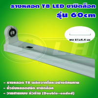 รางหลอด T8 ขาบิดล็อค ราง หลอด LED 9W 60cm. (รางเปล่า) (D-04)