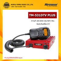 วิทยุสื่อสาร โมบาย ยี่ห้อ SPENDER รุ่น TM-531DTV PLUS กำลังส่ง 25 วัตต์  #วอ.แดง #ถูกกฏหมาย #รับประกัน 2 ปีเต็ม "รับใบกำกับภาษีแจ้งข้อมูลในแชท"